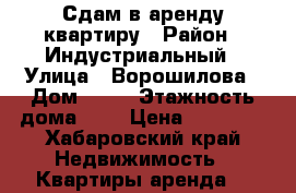 Сдам в аренду квартиру › Район ­ Индустриальный › Улица ­ Ворошилова › Дом ­ 45 › Этажность дома ­ 5 › Цена ­ 15 000 - Хабаровский край Недвижимость » Квартиры аренда   